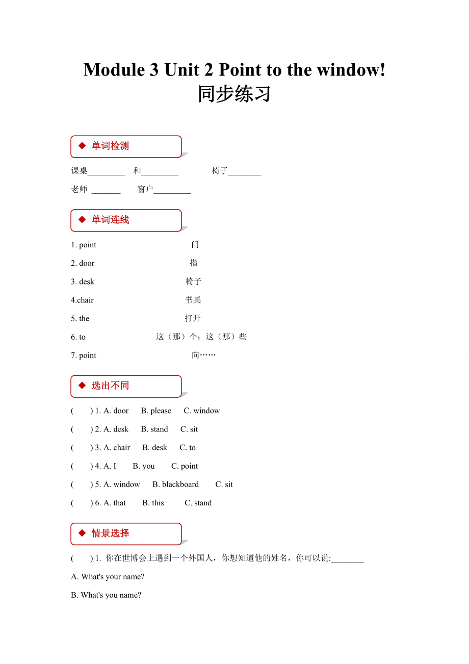 （精）外研版（一起）一年级上册英语Module 3 Unit 2 Point to the window! ppt课件（含教案+练习（含答案））.zip