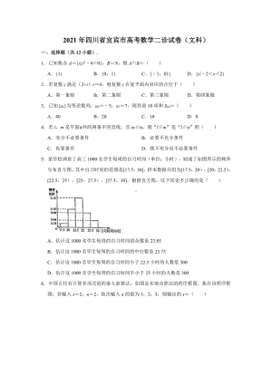 2021届四川省宜宾市高考数学二诊试卷（文科）（解析版）.doc