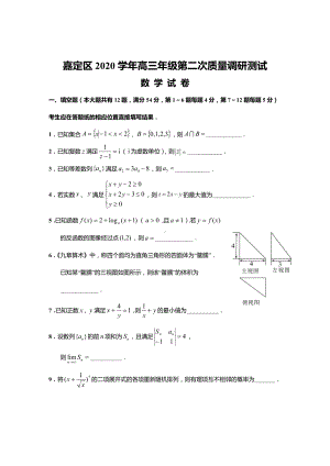 2021届上海市嘉定区高三下学期4月第二次质量调研测试（二模）数学试题.doc