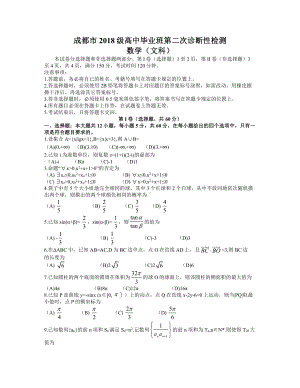 2021届四川省成都市高中毕业班第二次诊断性检测文科数学试题（word含答案）.docx