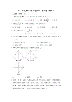 2021届宁夏中卫市高考二模数学（理科）试卷（解析版）.doc