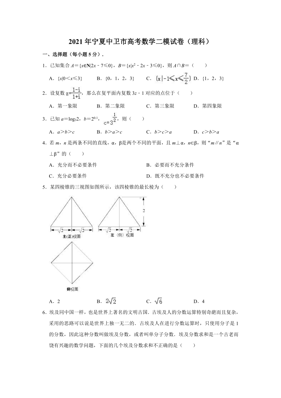 2021届宁夏中卫市高考二模数学（理科）试卷（解析版）.doc_第1页