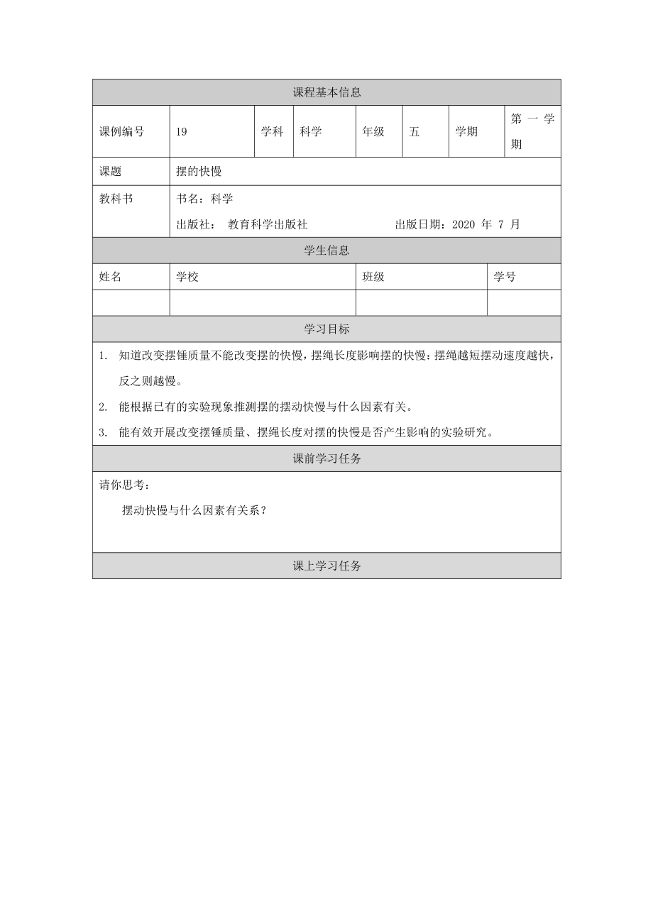 新教科版2021五年级科学上册学习任务单3.5摆的快慢.docx_第1页