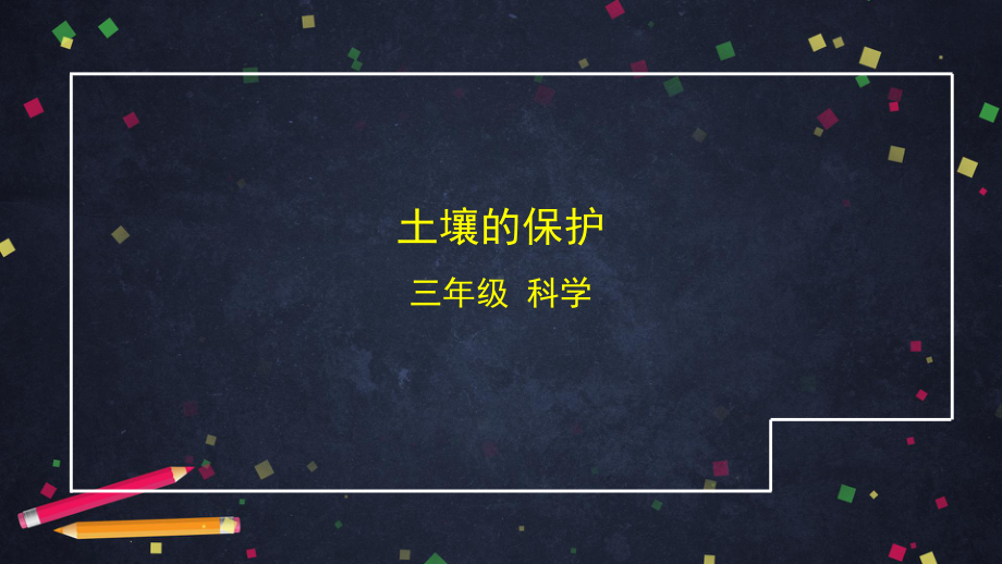 2021新湘科版（湘教版）三年级上册科学3.4 土壤的保护ppt课件.pptx_第1页