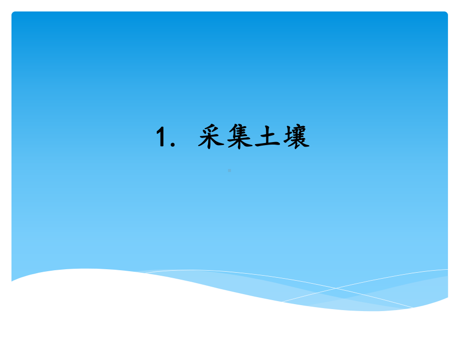 2021新湘科版（湘教版）三年级上册科学3.1采集土壤 ppt课件.ppt_第1页