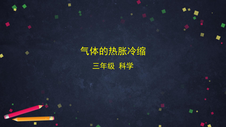 2021新湘科版（湘教版）三年级上册科学5.3 气体的热胀冷缩ppt课件.pptx_第1页