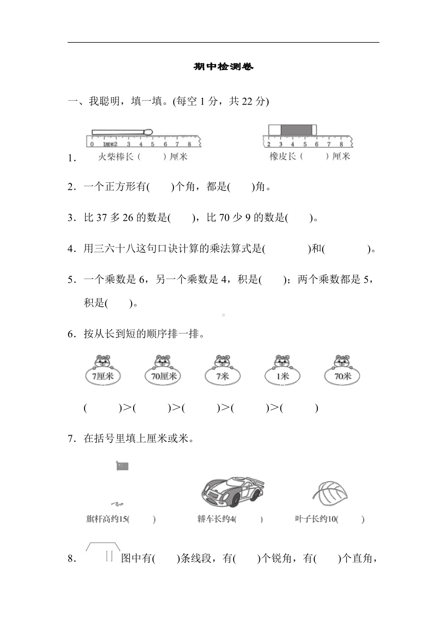 人教版数学2年级上册：期中检测卷（含答案）.docx_第1页