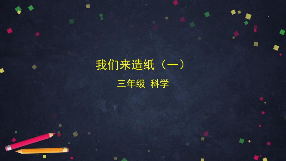 2021新湘科版（湘教版）三年级上册科学6.2 我们来造纸(一)ppt课件.pptx_第1页