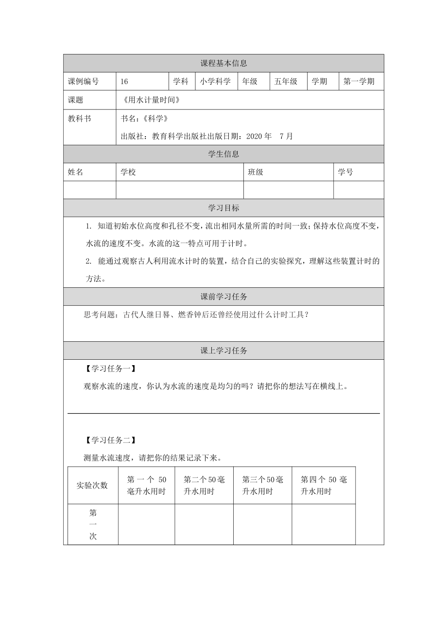 新教科版2021五年级科学上册学习任务单3.2用水计量时间.docx_第1页