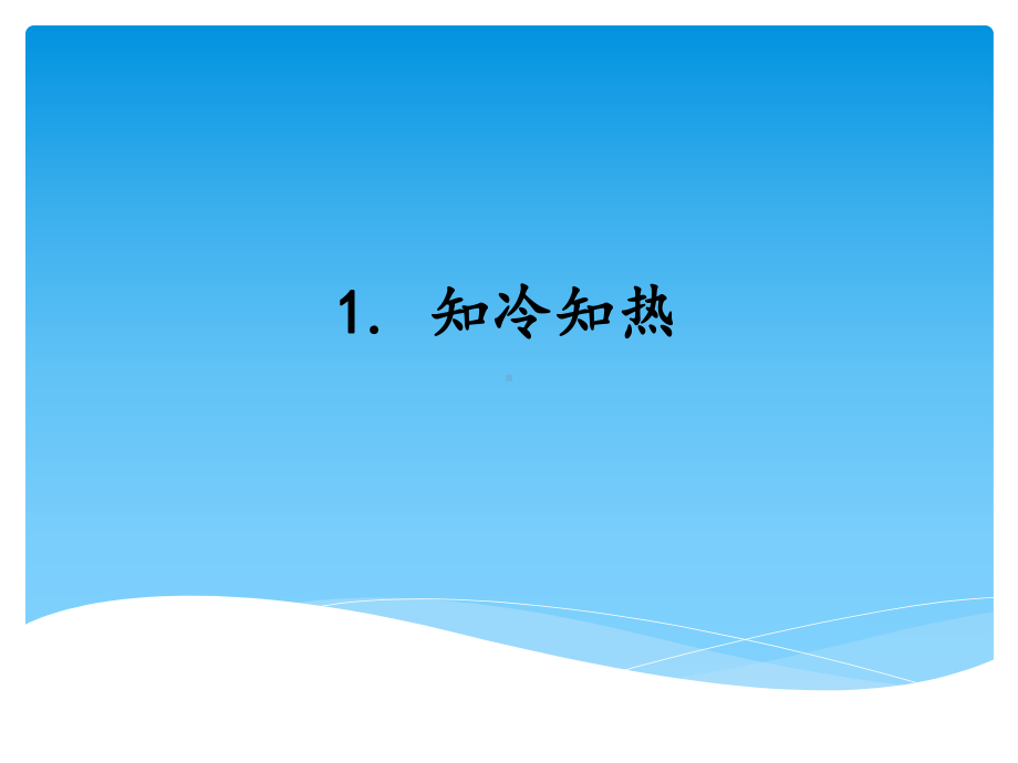 2021新湘科版（湘教版）三年级上册科学5.1知冷知冷 ppt课件.ppt_第1页