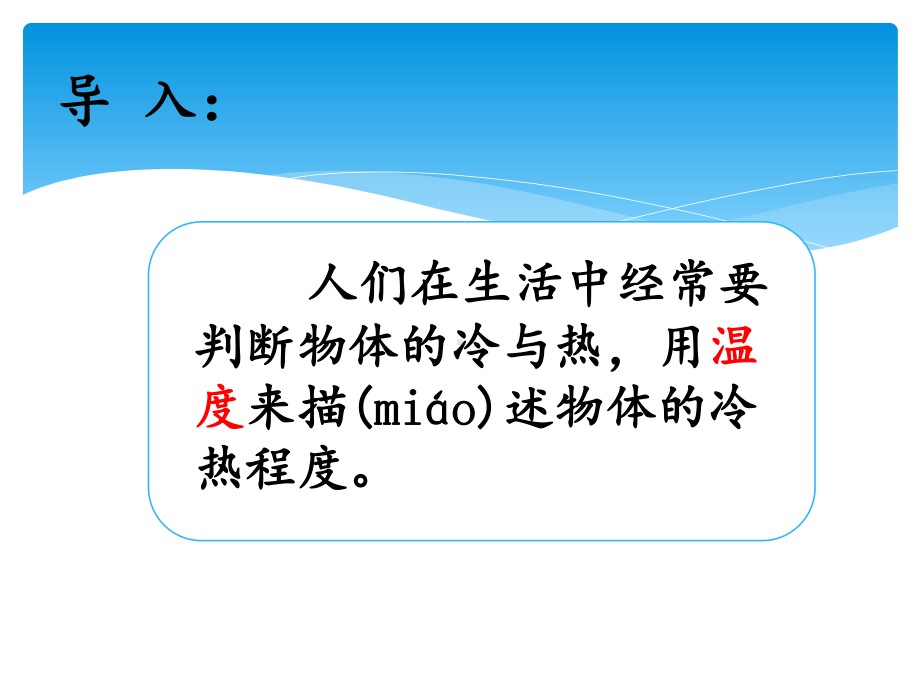 2021新湘科版（湘教版）三年级上册科学5.1知冷知冷 ppt课件.ppt_第2页