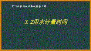 新教科版2021五年级科学上册课件3.2用水计量时间.pptx