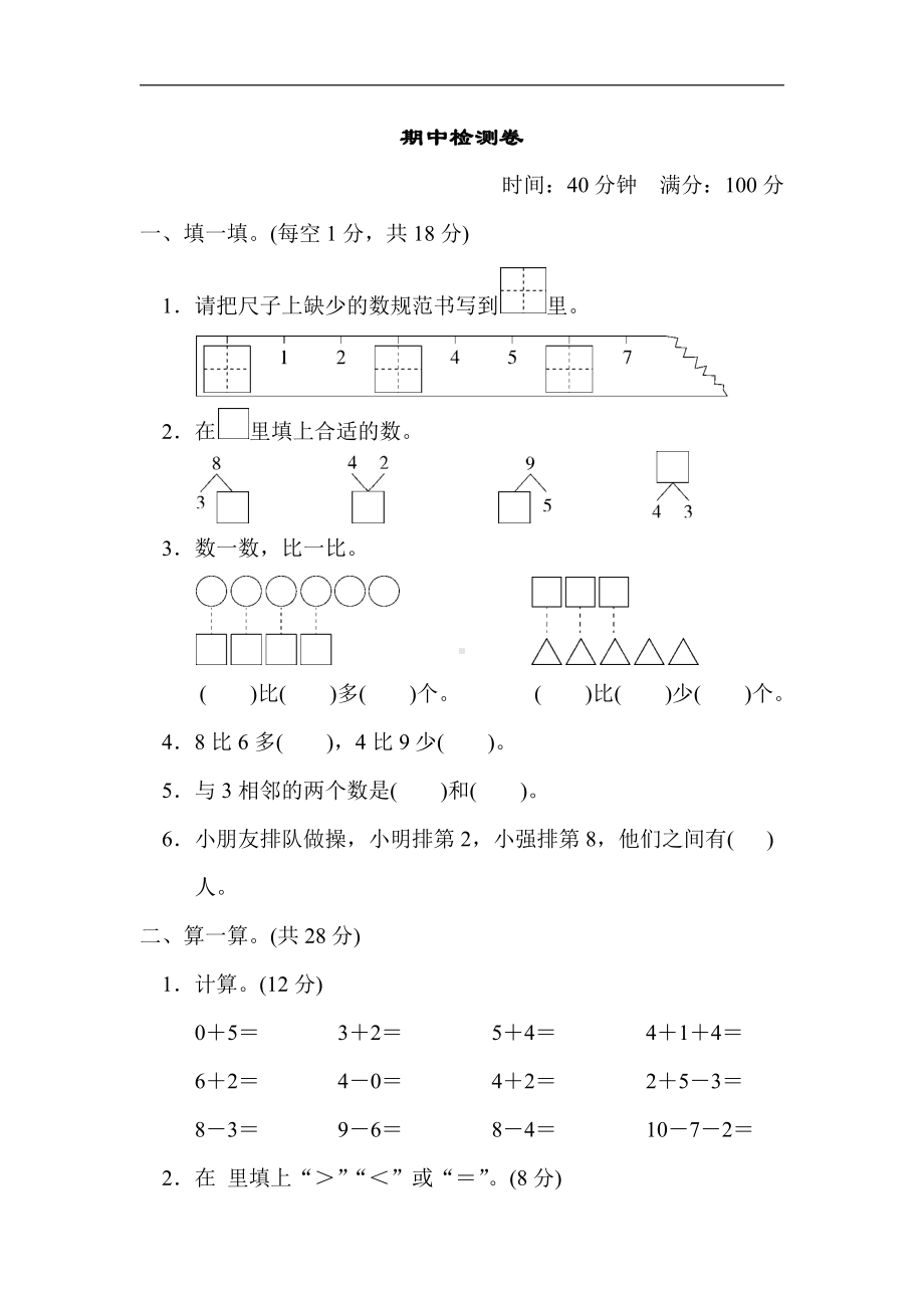 青岛版数学一年级上册：期中检测卷（有答案）.docx_第1页