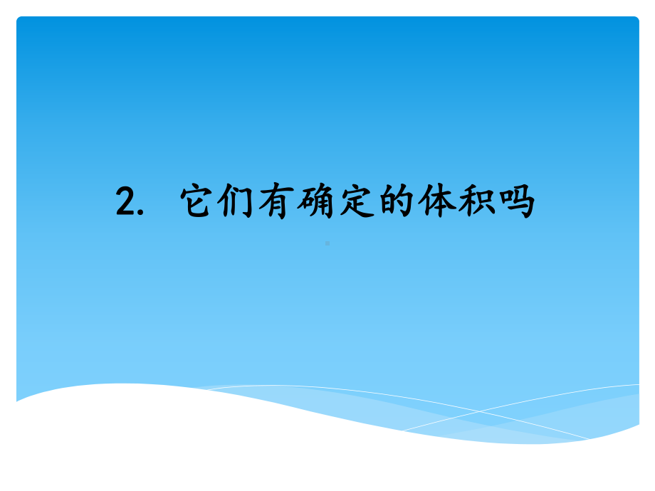 2021新湘科版（湘教版）三年级上册科学4.2它们有确定的体积吗 ppt课件.ppt_第1页