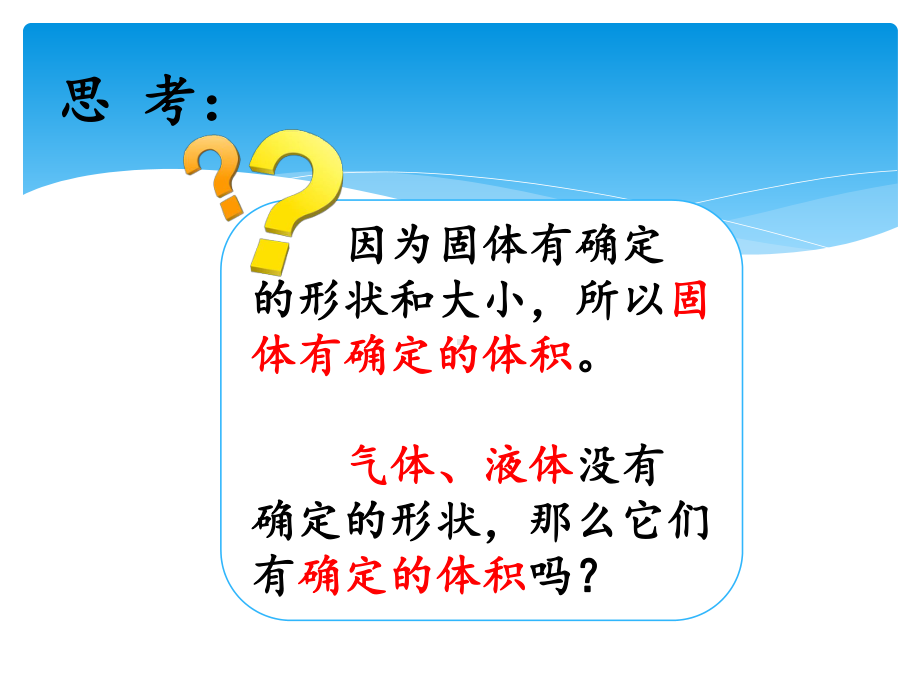 2021新湘科版（湘教版）三年级上册科学4.2它们有确定的体积吗 ppt课件.ppt_第3页