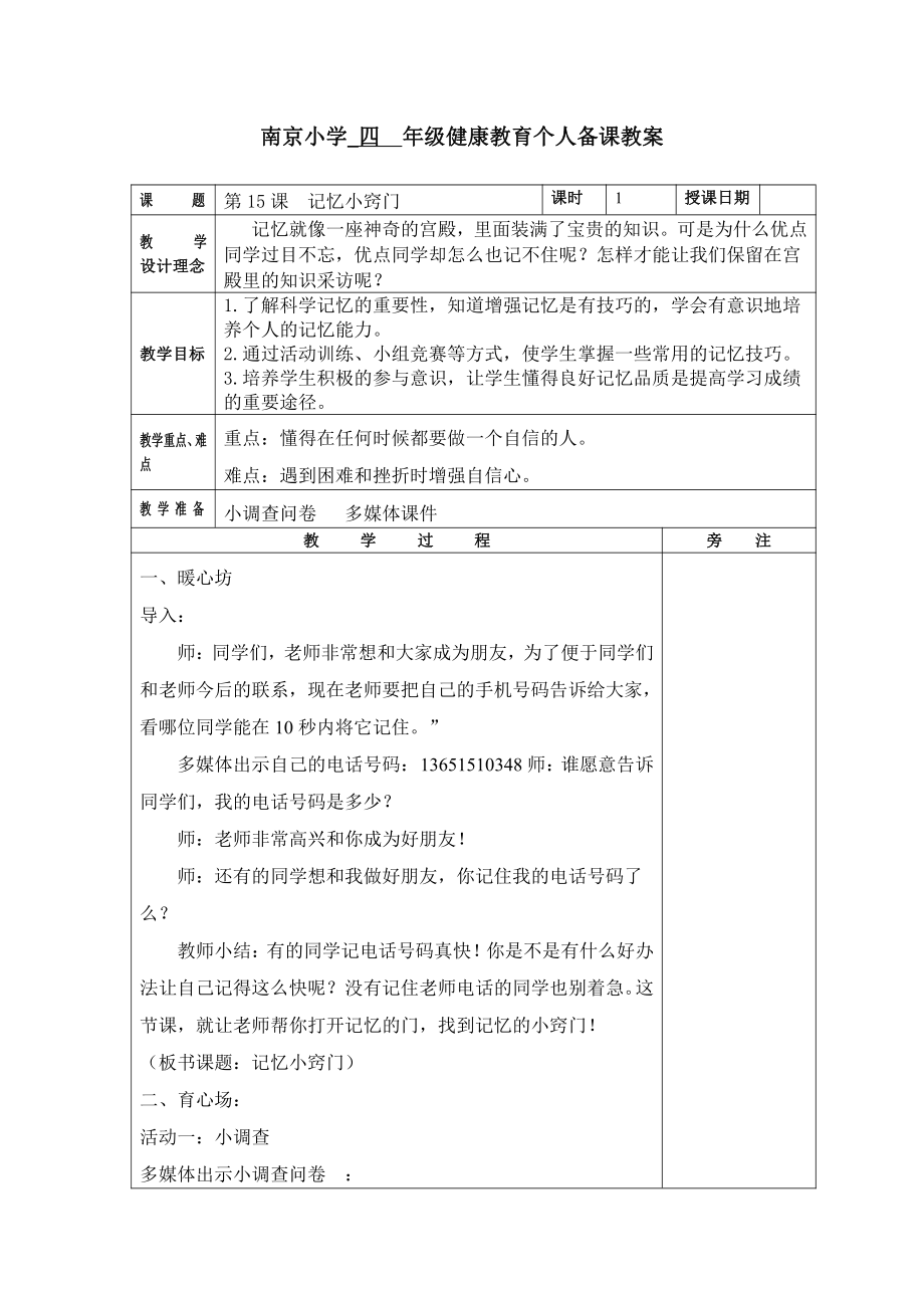 苏科版四年级心理健康教育上册《15.记忆小窍门》教案.doc_第1页