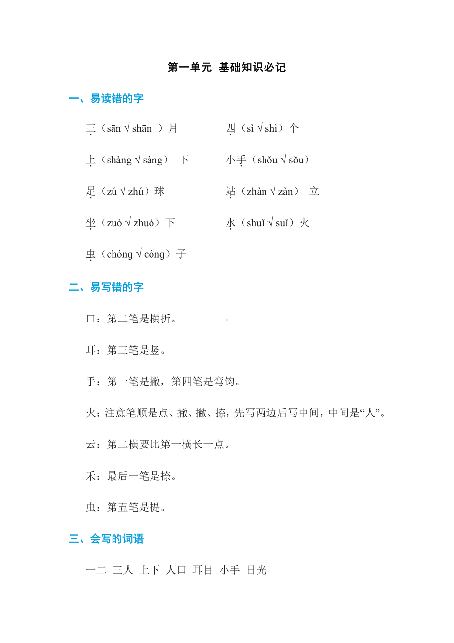 部编版语文一年级上册：第一单元 基础知识必记（含答案）.doc_第1页