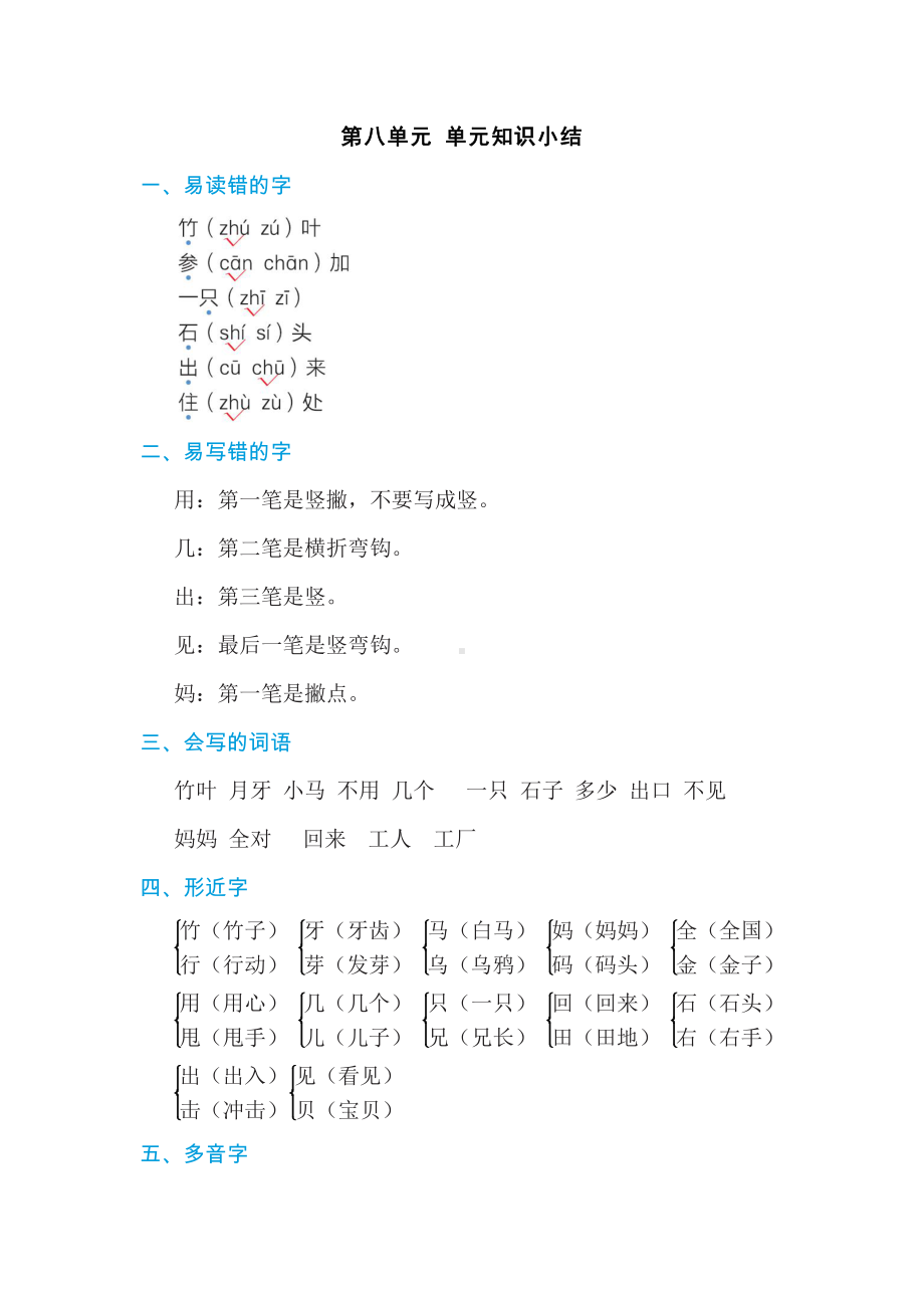 部编版语文一年级上册：第八单元 基础知识笔记（含答案）.doc_第1页