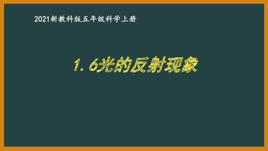 新教科版2021五年级科学上册课件1.6光的反射现象.pptx_第1页