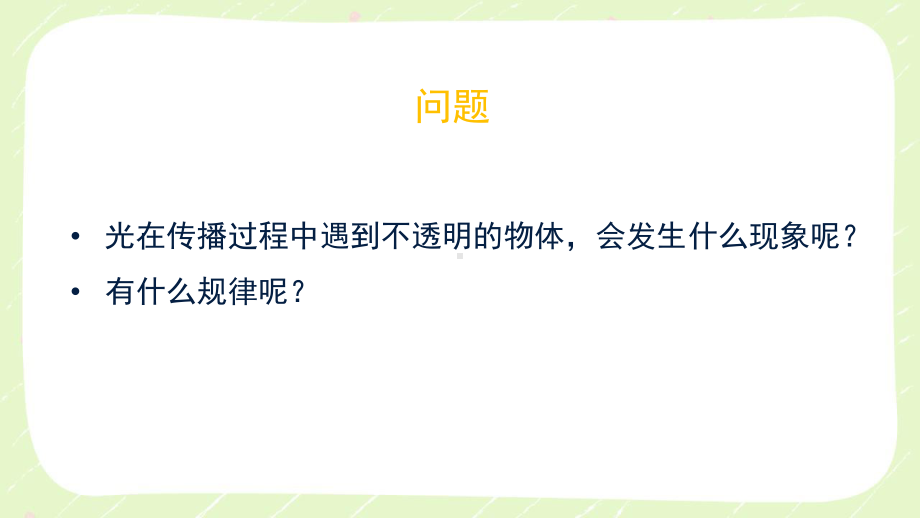 新教科版2021五年级科学上册课件1.6光的反射现象.pptx_第2页