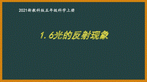 新教科版2021五年级科学上册课件1.6光的反射现象.pptx