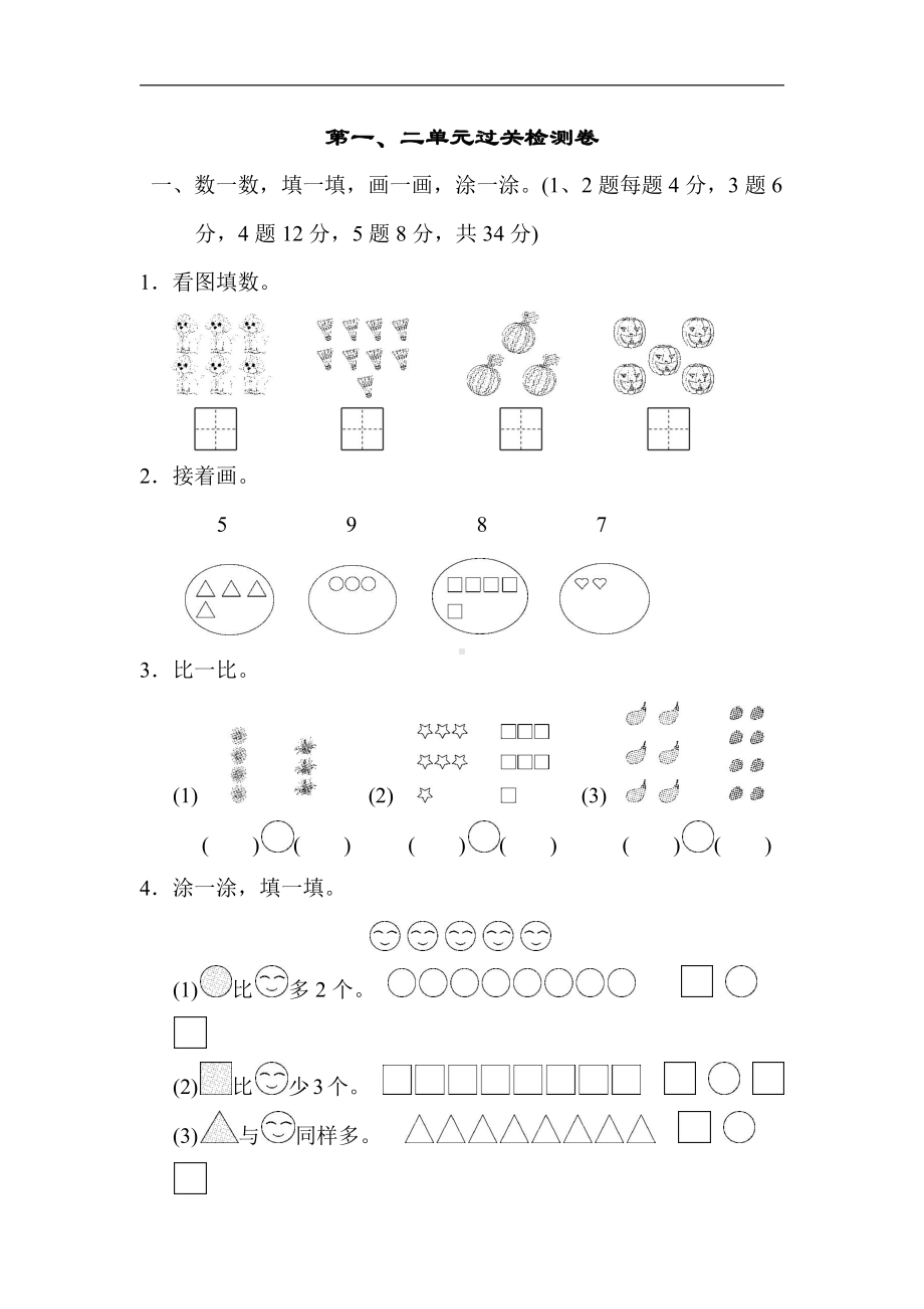 青岛版数学一年级上册：第一、二单元过关检测卷（有答案）.docx_第1页