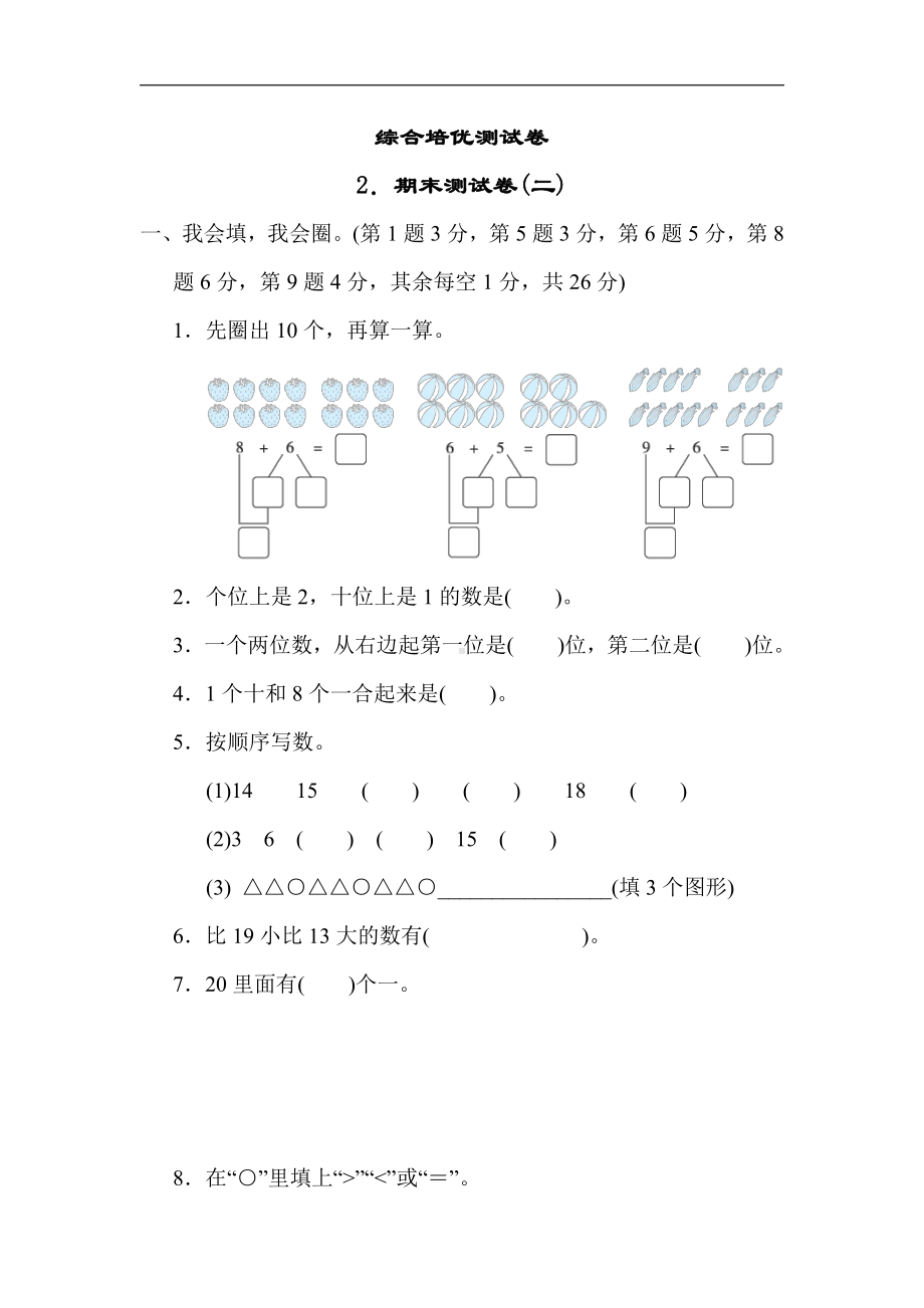 青岛版数学一年级上册：2．期末测试卷(二)（有答案）.docx_第1页