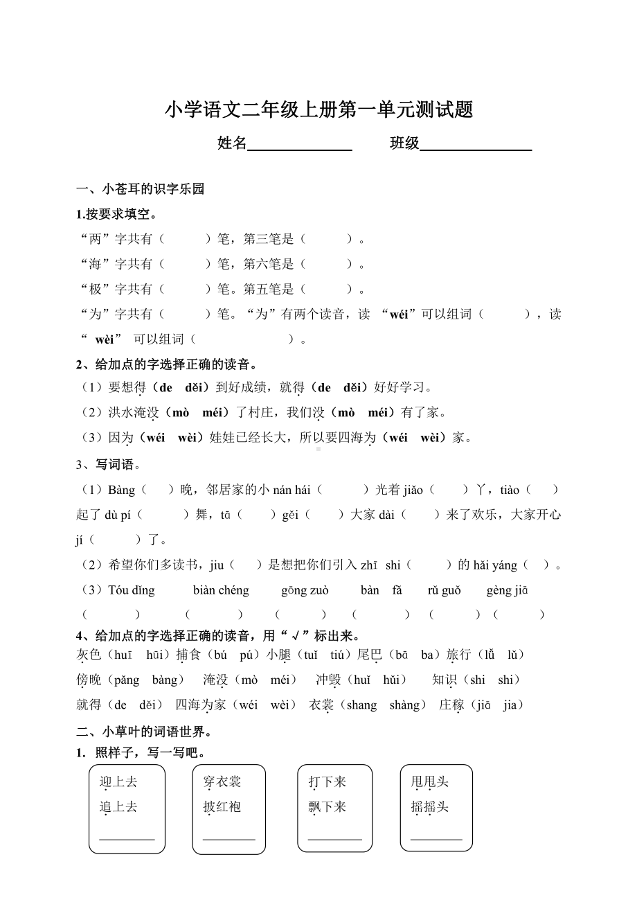 部编版二年级上册语文第一单元测试题.doc_第1页