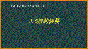 新教科版2021五年级科学上册课件3.5摆的快慢.pptx