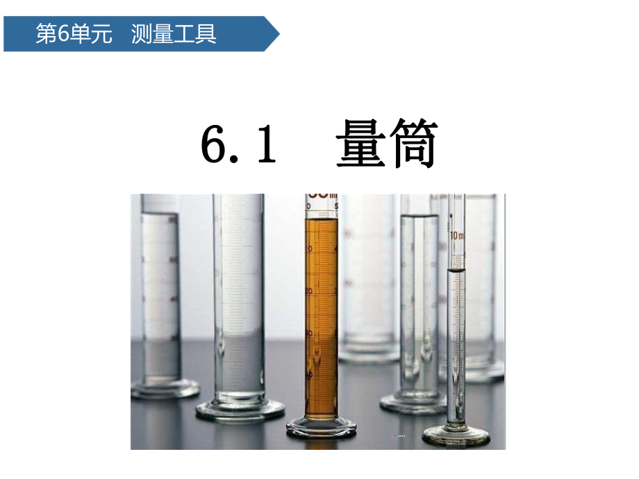 2021新青岛版（六三制）三年级上册科学第21课 量筒ppt课件.pptx_第1页