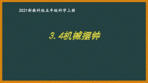 新教科版2021五年级科学上册课件3.4机械摆钟.pptx