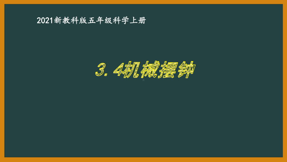 新教科版2021五年级科学上册课件3.4机械摆钟.pptx_第1页