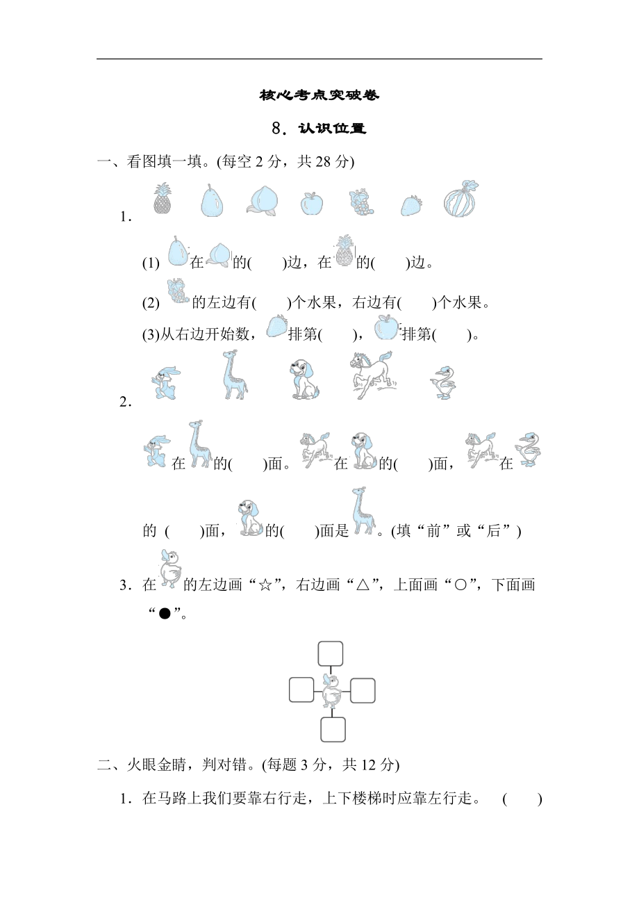 青岛版数学一年级上册：核心考点突破卷8．认识位置（有答案）.docx_第1页