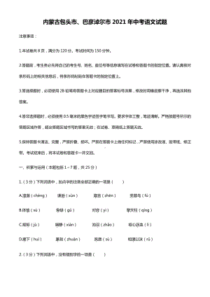 2021年内蒙古包头市、巴彦淖尔市中考语文真题((word档含答案解析）.docx