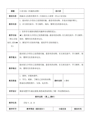 部编版二年级语文上册口语交际《有趣的动物》教案 (2).doc