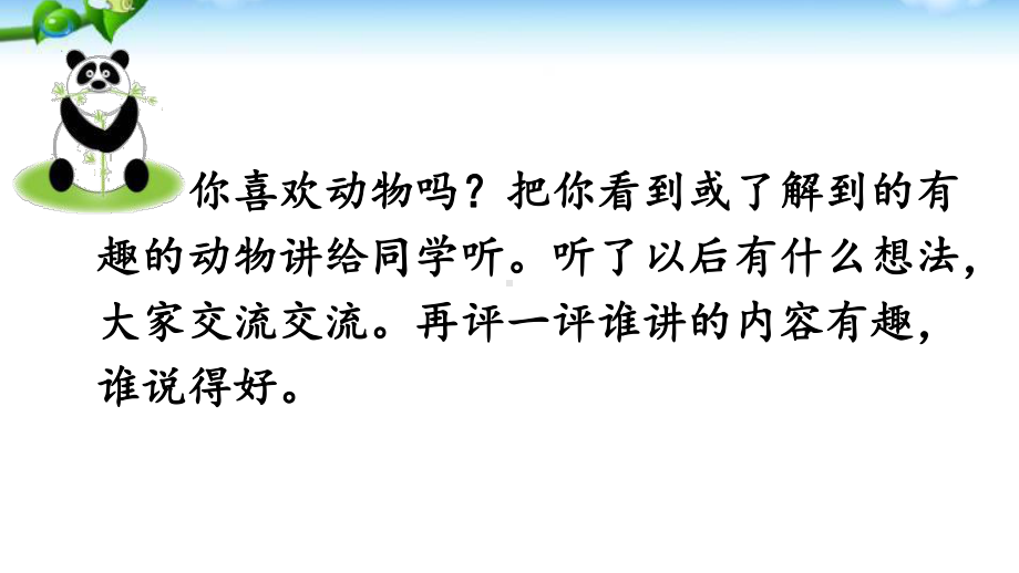 部编版二年级语文上册口语交际《有趣的动物》课件.ppt_第3页