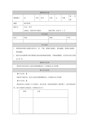 新教科版2021五年级科学上册学习任务单3.6制作钟摆.docx