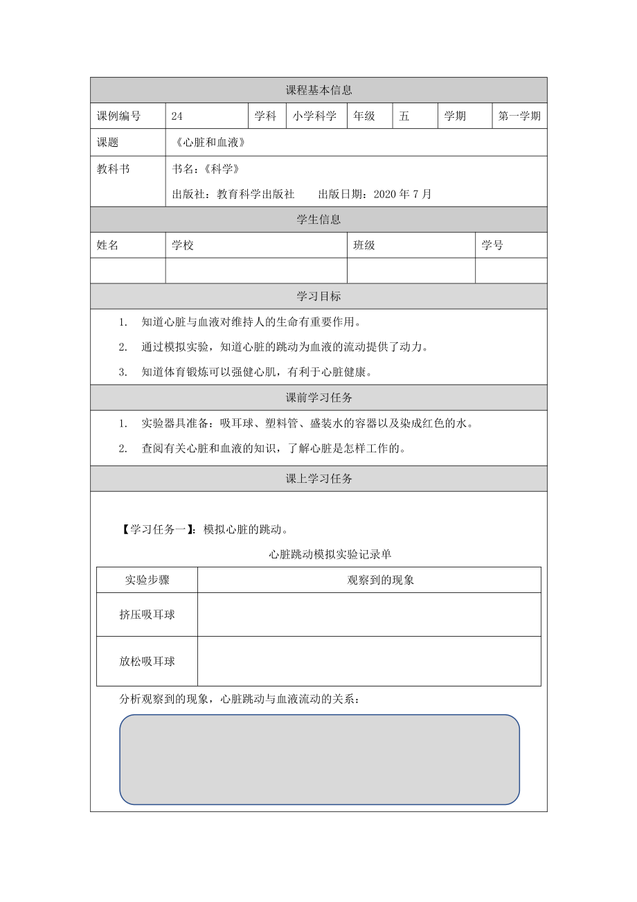 新教科版2021五年级科学上册学习任务单4.3心脏和血液.docx_第1页