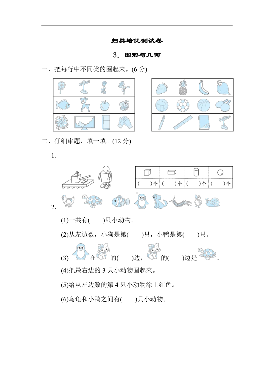 青岛版数学一年级上册：归类培优测试卷3．图形与几何（有答案）.docx_第1页