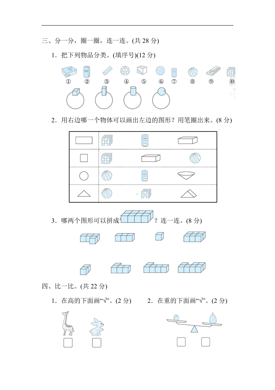 青岛版数学一年级上册：归类培优测试卷3．图形与几何（有答案）.docx_第2页