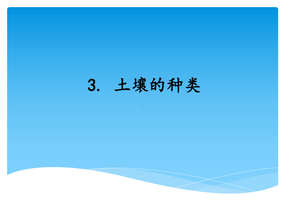 2021新湘科版（湘教版）三年级上册科学3.3土壤的种类 ppt课件.ppt_第1页