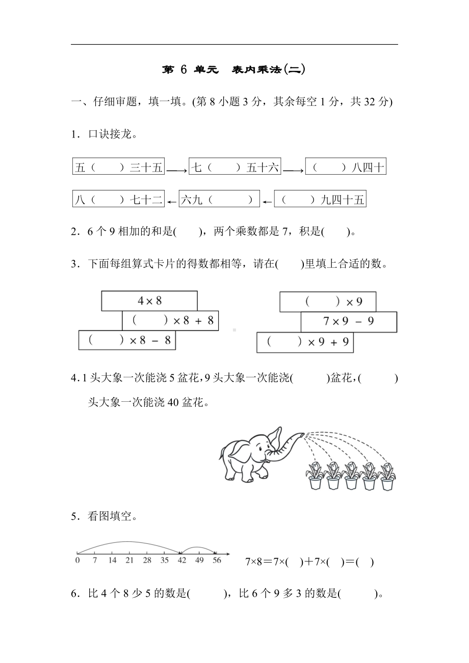 人教版数学2年级上册：第 6 单元　表内乘法(二)（有答案）.docx_第1页