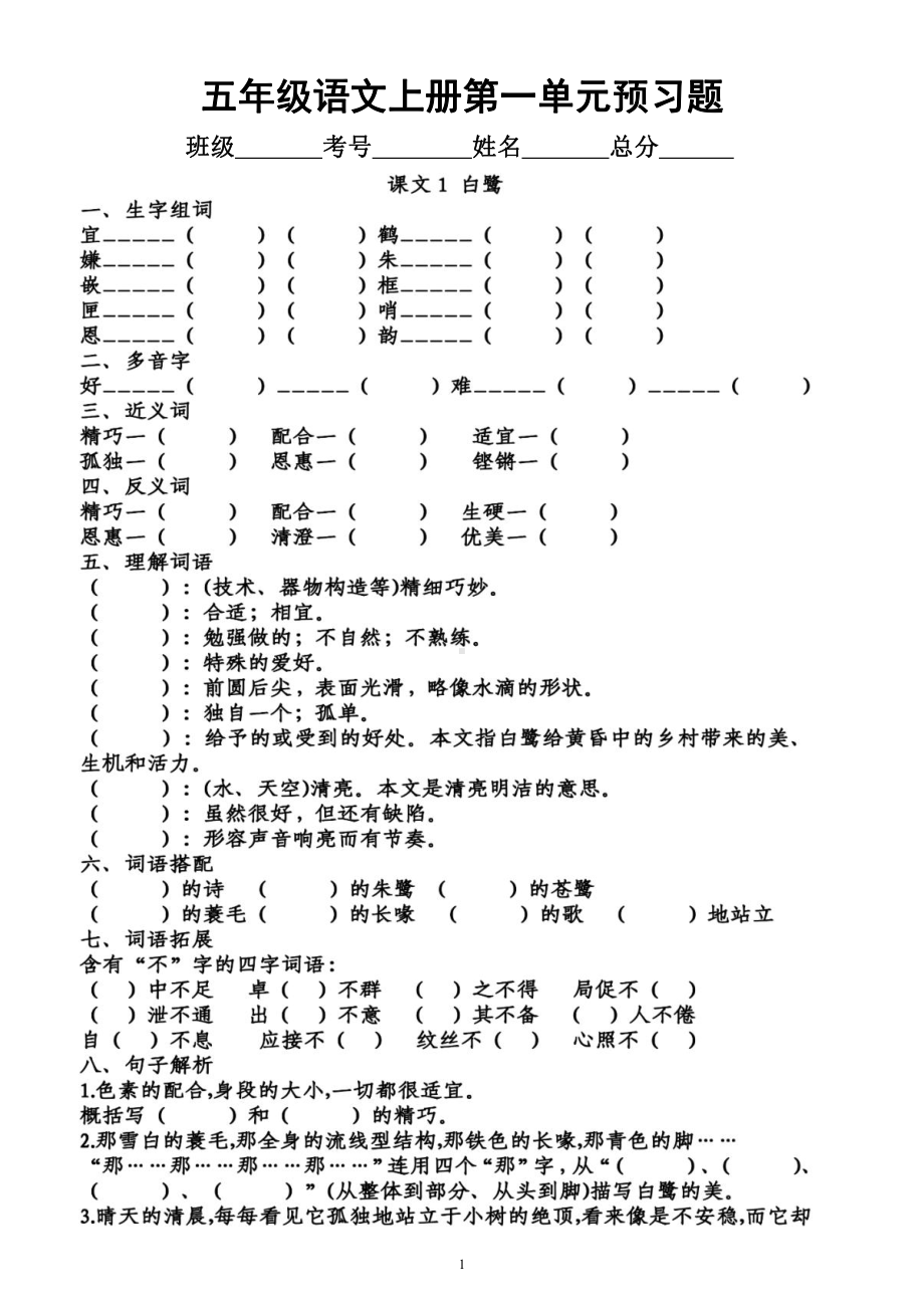 小学语文部编版五年级上册第一单元学生课前《预习题》（共5课附参考答案）.docx_第1页