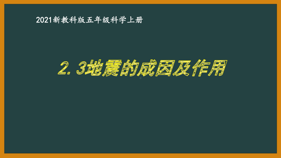 新教科版2021五年级科学上册课件2.3地震的成因及作用.pptx_第1页