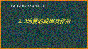 新教科版2021五年级科学上册课件2.3地震的成因及作用.pptx