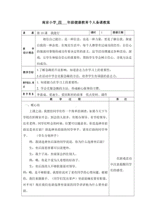 苏科版四年级心理健康教育上册《10.我能行》教案.doc