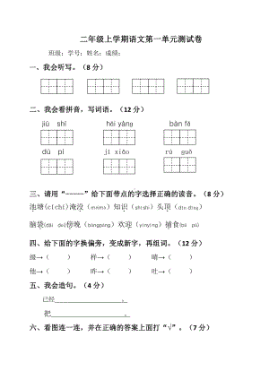 部编版二年级上册语文第一单元测试卷 (2).doc