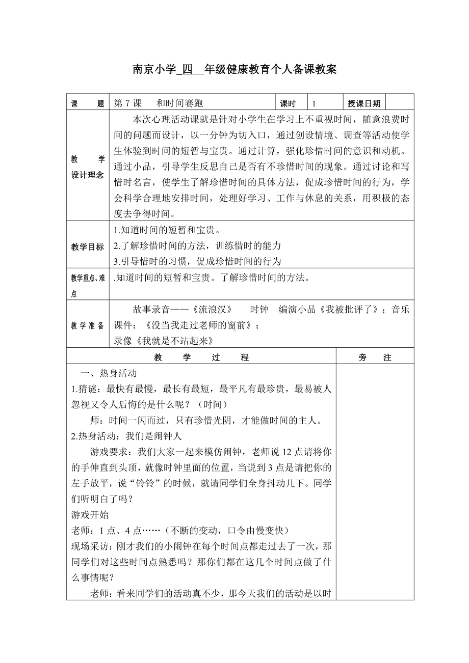 苏科版四年级心理健康教育上册《7.和时间赛跑》教案.doc_第1页