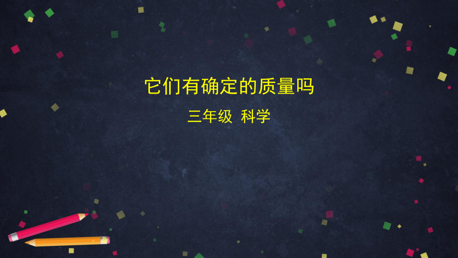 2021新湘科版（湘教版）三年级上册科学4.3 它们有确定的质量吗ppt课件.pptx_第1页