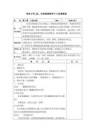 苏科版四年级心理健康教育上册《8.小鬼当家》教案.doc